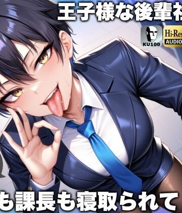 【FANZA同人raw】王子様な後輩社員に彼女も課長も寝取られてチームまるごとNTR〜寝取られちんぽを手コキ責めでマゾオス躾け〜【ドM向け】【KU100】｜d_468625
