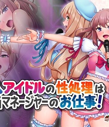 【FANZA同人raw】新人アイドルの性処理は担当マネージャーのお仕事！｜d_469138