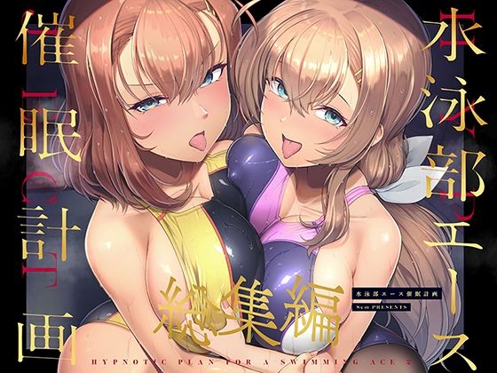 【FANZA同人raw】水泳部エース催●計画 総集編｜d_471637