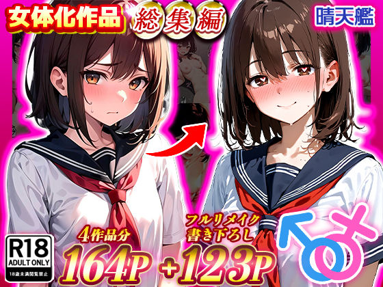【FANZA同人raw】晴天艦女体化作品総集編 初期4作品＋フルリメイク版「TS病 心まで女に変わる瞬間」｜d_480374