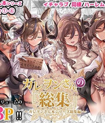 【FANZA同人raw】ガレヲンさんの『総集』〜ガレヲンさん本シリーズ総集編〜｜d_481914