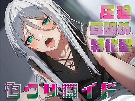 【FANZA同人raw】【全編圧迫耳奥舐め】圧迫耳舐め特化型セクサロイド〜耳奥舐めに特化した長舌セクサロイドの事務的耳バグ性処理サポート〜｜d_489067