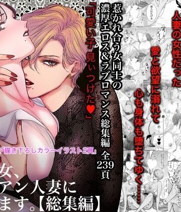 【FANZA同人raw】ノンケ女、レズビアン人妻にNTRます。総集編｜d_495272