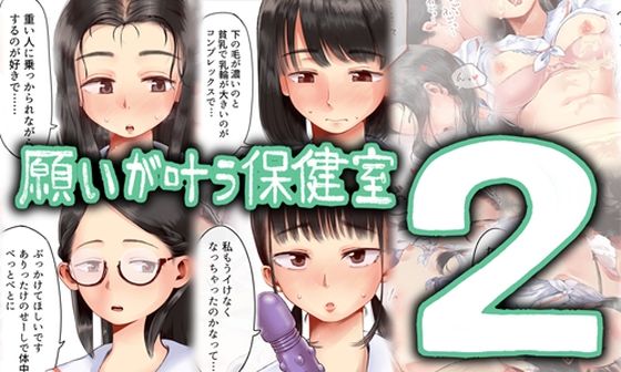 【FANZA同人raw】願いが叶う保健室2｜d_495881
