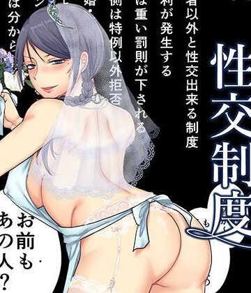 【FANZA同人raw】婚前他者性交制度3｜d_496839