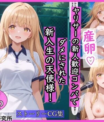 【FANZA同人raw】ヤリサーの新人歓迎コンパでダメにされた新入生の天使様！｜d_498709