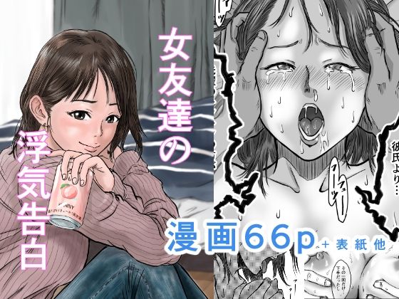 【FANZA同人raw】女友達の浮気告白｜d_501753