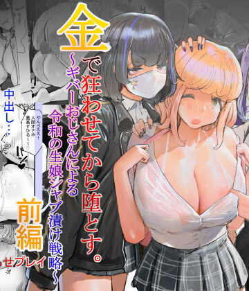 【FANZA同人raw】いただき系パパ活トー横女子は金で狂わせてから、堕とします。〜ギバーおじさんによる令和の生娘シャブ漬け戦略！｜d_506227