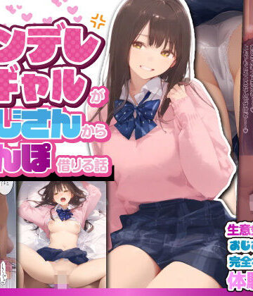 【FANZA同人raw】お隣のツンデレギャルがおじさんからちんぽ借りる話｜d_508557
