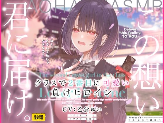 【FANZA同人raw】クラスで2番目に可愛い負けヒロインASMR【KU100】｜d_510435