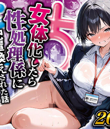 【FANZA同人raw】女体化したら性処理係に配置換えされた話｜d_516509