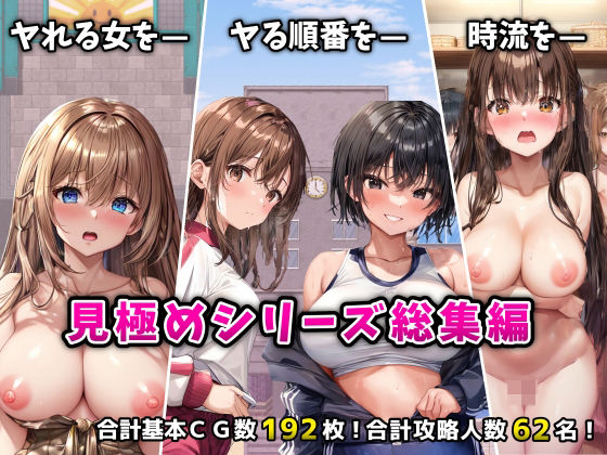 【FANZA同人raw】「見極め3部作」総集編〜街・学校・女湯は俺の性処理場〜｜d_524530