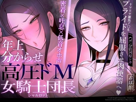 【FANZA同人raw】【密着×吐息×低音オホ声】高圧ドM女騎士団長 シャルロット〜プライドを屈服させ都合のいい肉便器へ〜｜d_524696