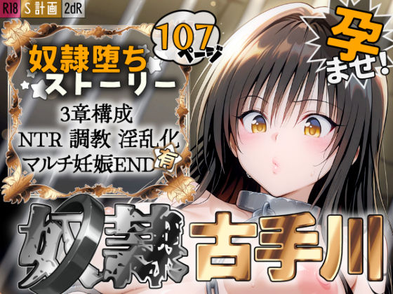 【FANZA同人raw】S計画 〜風紀委員・古◯川唯、奴◯堕ち〜｜d_527023