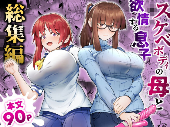 【FANZA同人raw】スケベボディの母と欲情する息子 -総集編-｜d_528919