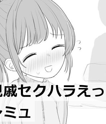 【FANZA同人raw】親戚セクハラえっちシミュ｜d_532852