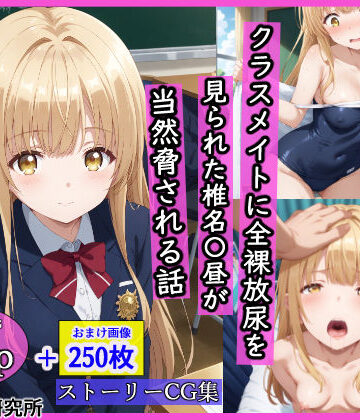 【FANZA同人raw】クラスメイトに全裸放尿を見られた椎名〇昼が当然脅される話｜d_533539