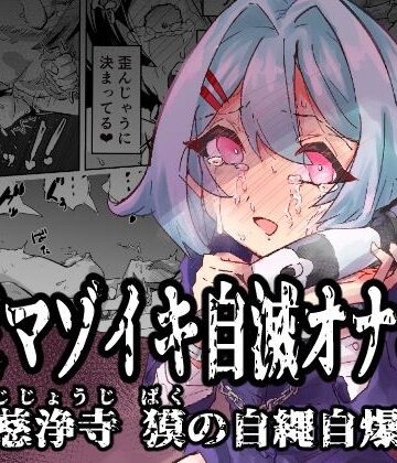 【FANZA同人raw】拘束マゾイキ自滅オナニー 〜慈浄寺 獏の自縄自爆〜｜d_538621