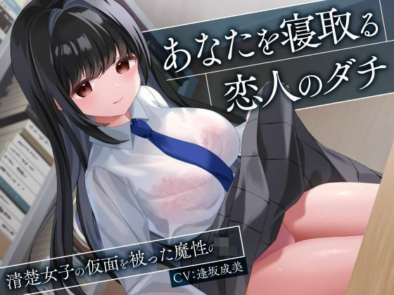 【FANZA同人raw】あなたを寝取る恋人のダチ-清楚女子の仮面を被った魔性のJK-｜d_543167