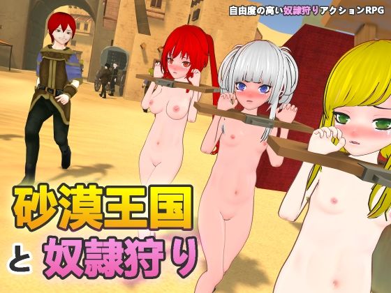 【FANZA同人raw】砂漠王国と奴●狩り｜d_546857