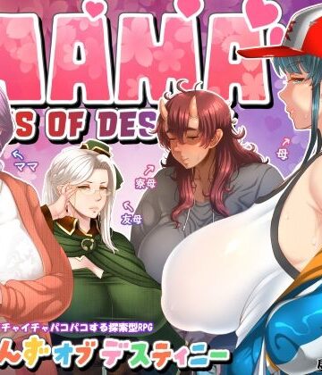 【FANZA同人raw】ママさんず オブ デスティニー｜d_547759