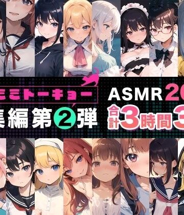【FANZA同人raw】ネコミミトーキョー ASMR20作品 総集編第2弾｜d_550962