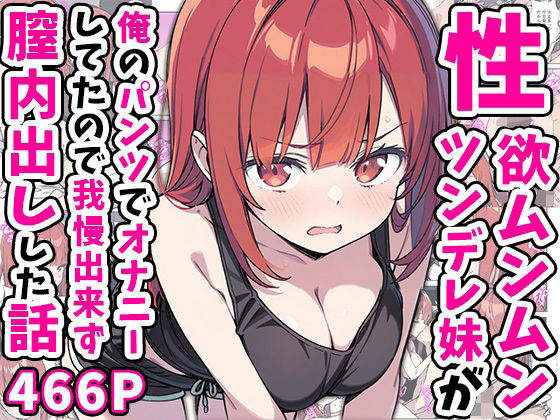 【FANZA同人raw】性欲ムンムンツンデレ妹が俺のパンツでオナニーしてたので我慢出来ず膣内出しした話｜d_551816