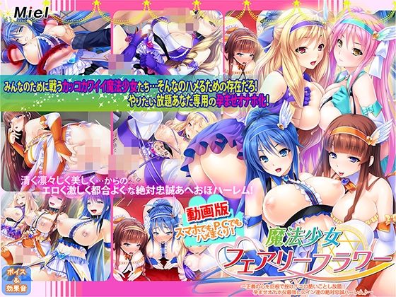 【FANZA同人raw】動画版魔法少女フェアリーフラワー〜正義の心を巨根で挫け！エロ酷いことし放題！孕ませオナホな最強ヒロイン達の絶対忠誠ハーレム♪〜｜d_555688