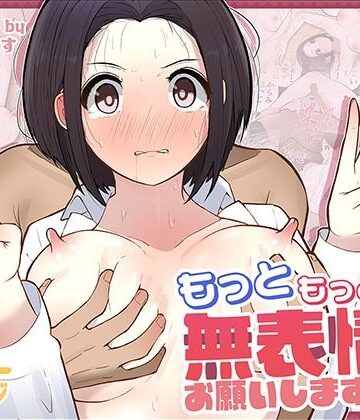 【FANZA同人raw】もっともっと…無表情でお願いします！（笑）｜d_555758