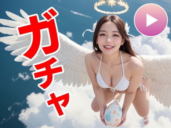 【FANZA同人raw】おマンコガチャ【ガチャゲーム＋動画＋写真集】目指せおマンココンプリート＆天使と空中エッチ｜d_557477