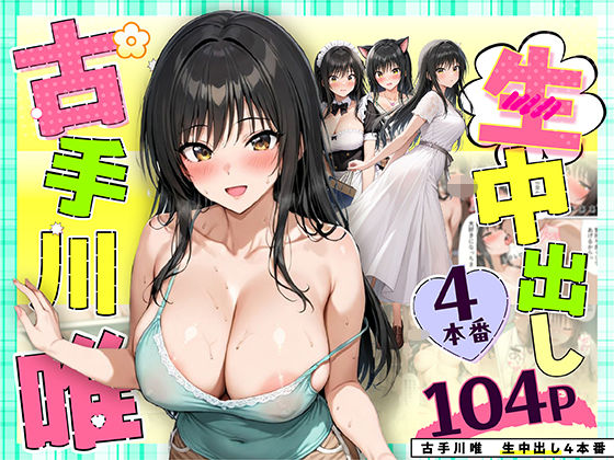【FANZA同人raw】古手川唯 中出し4本番｜d_559025