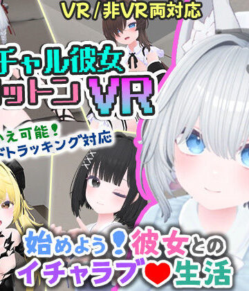 【FANZA同人raw】バーチャル彼女VR コットン【VR/非VR両対応】｜d_569899