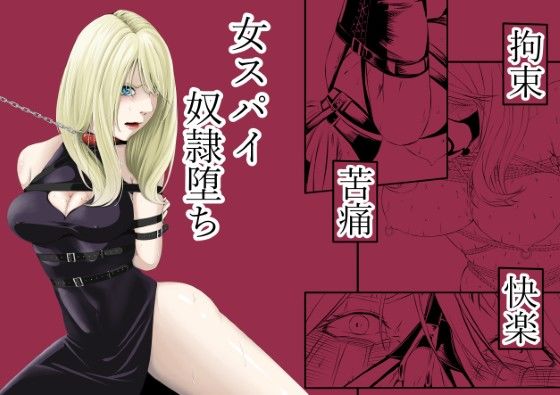 【FANZA同人raw】拘束・苦痛・快楽・女スパイ奴●堕ち｜d_572573