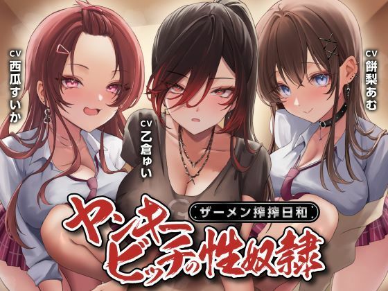 【FANZA同人raw】ヤンキービッチの性奴●！ザーメン搾搾日和｜d_580178