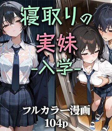 【FANZA同人raw】寝取りの実妹 -入学-｜d_581992