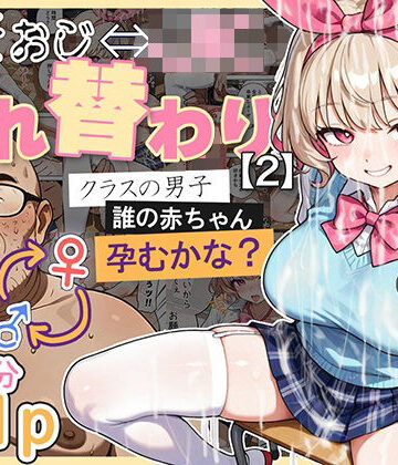 【FANZA同人raw】キモおじ⇔JK入れ替わり【2】クラスの男子誰の赤ちゃん孕むかな？｜d_583431