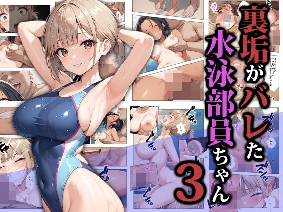 【FANZA同人raw】裏垢がバレた水泳部員ちゃん3｜d_587052