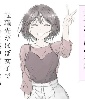 【FANZA同人raw】転職先がほぼ女子で仕事に集中できない（上巻）｜d_587686