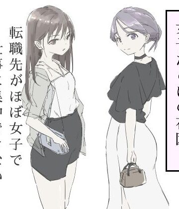 【FANZA同人raw】転職先がほぼ女子で仕事に集中できない（下巻）｜d_587717