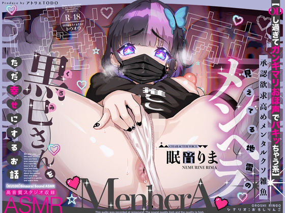 【FANZA同人raw】【ODし過ぎてガンギマリおほ声でパキッちゃう系】承認欲求高めメンタルクソ雑魚 見えてる地雷のメンヘラ黒巳さんをただ幸せにするお話ASMR【KU100】｜d_589890