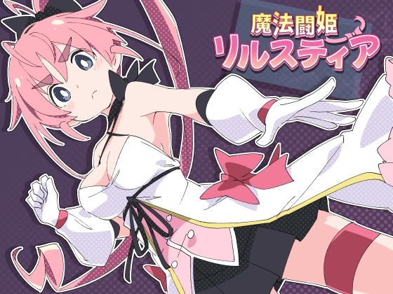 【FANZA同人raw】魔法闘姫リルスティア｜d_598124
