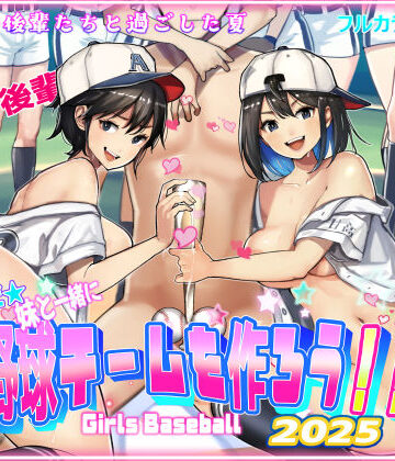 【FANZA同人raw】そうだ！！妹と一緒に野球チームを作ろう！！｜d_598214