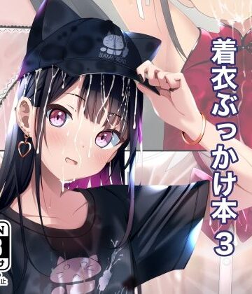 【FANZA同人raw】着衣ぶっかけ本 3｜d_598675