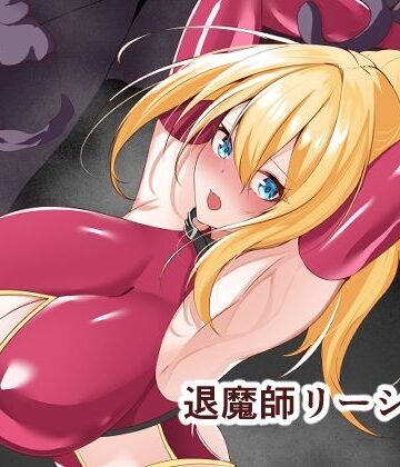 【FANZA同人raw】退魔師リーシャ3｜d_599253