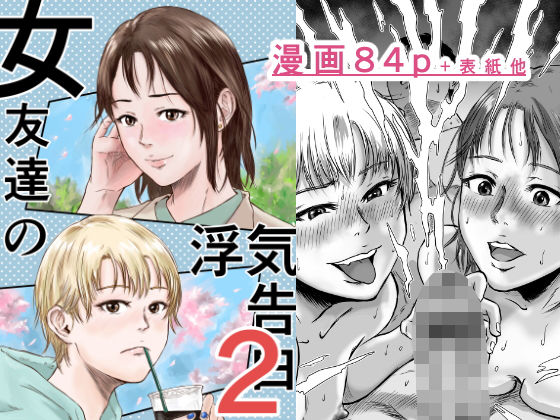 【FANZA同人raw】女友達の浮気告白2｜d_600393