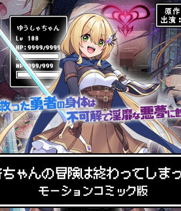 【FANZA同人raw】勇者ちゃんの冒険は終わってしまった！ モーションコミック版｜d_602487