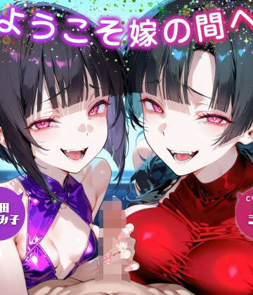 【FANZA同人raw】ようこそ嫁の間へ〜家族ごっこで貢ぎマゾ化するマゾオスは快楽契約済み〜【ドM向け/KU100】｜d_605532