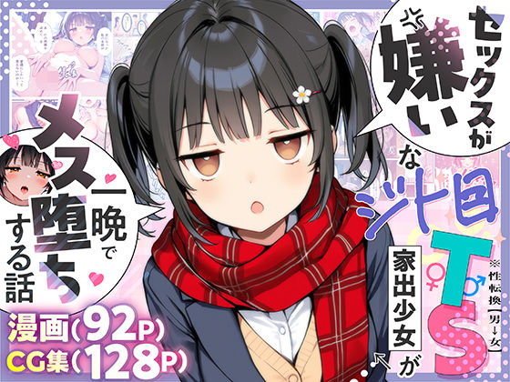 【FANZA同人raw】セックスが嫌いなジト目TS家出少女が一晩でメス堕ちする話｜d_613047