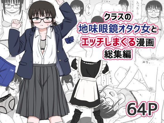 【FANZA同人raw】クラスの地味眼鏡オタク女とHしまくる漫画 総集編｜d_614355