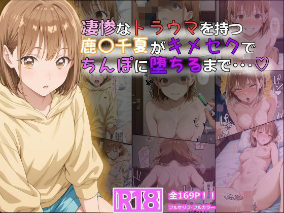 【FANZA同人raw】凄惨なトラウマを持つ鹿〇千夏がキメセクでちんぽに堕ちるまで・・・ 169P！｜d_614622
